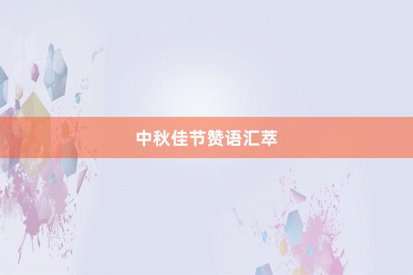 中秋佳节赞语汇萃