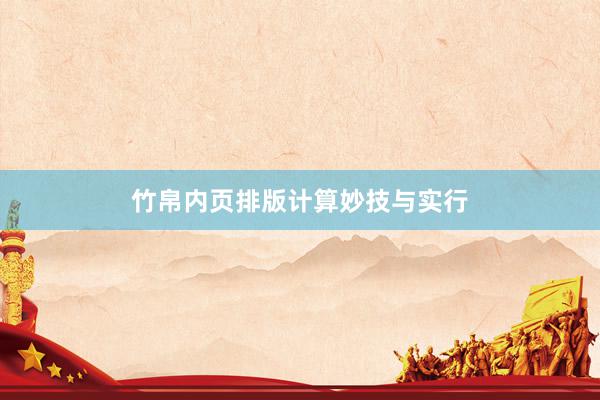 竹帛内页排版计算妙技与实行