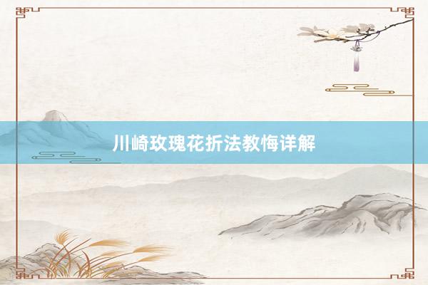 川崎玫瑰花折法教悔详解