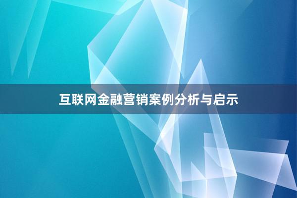 互联网金融营销案例分析与启示